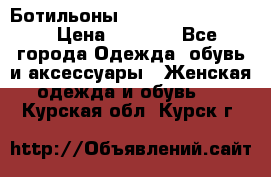 Ботильоны Yves Saint Laurent › Цена ­ 6 000 - Все города Одежда, обувь и аксессуары » Женская одежда и обувь   . Курская обл.,Курск г.